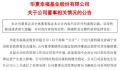 华夏幸福孟惊被带走 或与李铁案有关