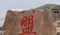 东极岛海誓山盟石碑碎了 今天禁止发誓啊