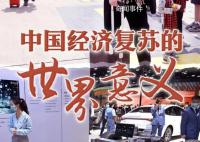 中国经济复苏的世界意义 具体有哪些内容