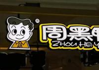 周黑鸭业绩大降超90% 营收降两成