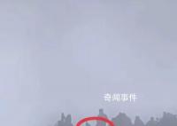 女游客黄山炼丹峰跌落?景区回应