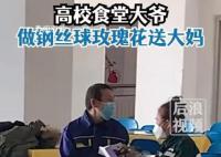食堂大爷送大妈钢丝球玫瑰花 寓意着情比钢坚
