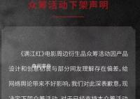 《满江红》周边引争议 众筹活动下架