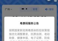 粤康码将停止多项服务 销毁相关数据