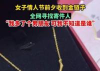 单身女子情人节收到“匿名”金项链 我多了个男朋友可我不知道是谁