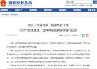 两名主播涉嫌偷逃税款被罚 依法对其开展了税务检查