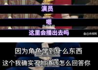 央媒谈“文盲演员”引发饭圈甩锅大战