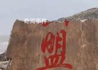 东极岛海誓山盟石碑碎了 今天禁止发誓啊