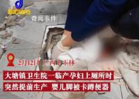 孕妇如厕时生产婴儿被卡蹲便器 网友：一时不知道该羡慕还是心疼婴儿