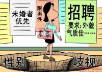 职场女性隐性歧视调查 面试被HR反复盘问