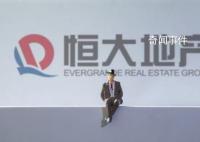 媒体:恒大地产再被执行超14亿元