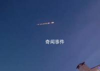 黑龙江上空现不明飞行物:速度极快