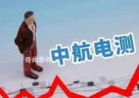 中航电测提示:不排除有内幕交易