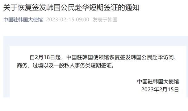 中国恢复签发韩国公民赴华签证 2月18日起