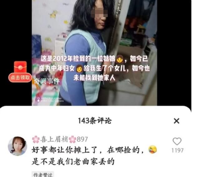 男子称捡到女生为其生孩子系谣言 目前快手平台已关闭该账号