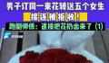 男子订一束花送五个女生均被拒 还把责任归结到跑腿师傅身上