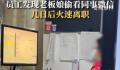 员工发现老板偷看聊天记录火速离职 觉得老板娘这种行为非常没素质