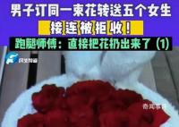 男子订一束花送五个女生均被拒 还把责任归结到跑腿师傅身上