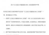 王力宏方回应被冻结901万 已委请律师处理