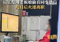 员工发现老板偷看聊天记录火速离职 觉得老板娘这种行为非常没素质