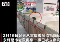 官方回应永辉超市老鼠爬大米 已立案调查