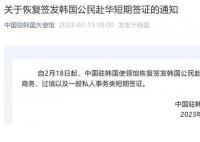 中国恢复签发韩国公民赴华签证 2月18日起