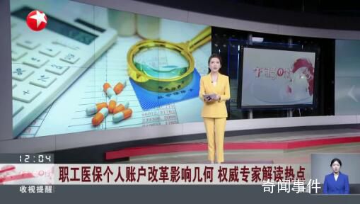 权威专家解读职工医保改革热点 个人账户的钱少了会影响医保待遇吗