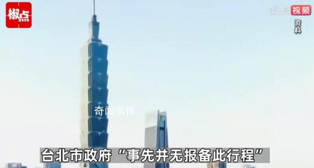 上海台办赴台参访被曝遭“禁足” 连吃消夜都不行