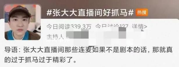 张大大直播间走红:内娱渴活人久矣