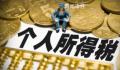 2022年度个税汇算今起可提前预约 2月16日起可以提前预约办税