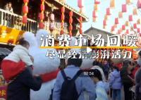 消费市场回暖 尽显经济澎湃活力