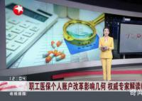权威专家解读职工医保改革热点 个人账户的钱少了会影响医保待遇吗
