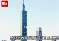 上海台办赴台参访被曝遭“禁足” 连吃消夜都不行