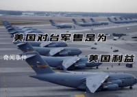 参与对台军售 2家美国公司被列清单