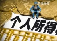 2022年度个税汇算今起可提前预约 2月16日起可以提前预约办税