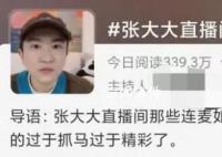张大大直播间走红:内娱渴活人久矣