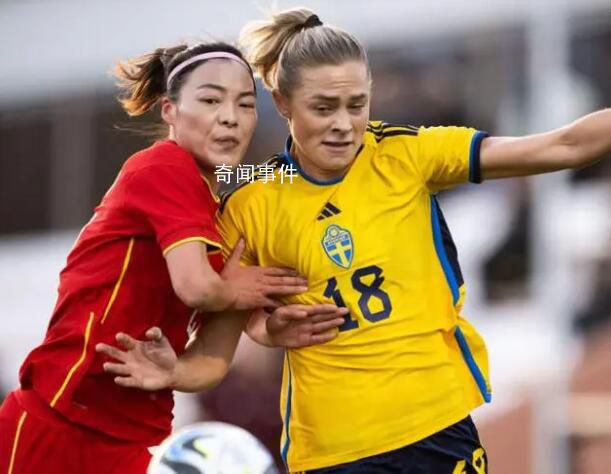 中国女足1比4瑞典女足 被全面压制