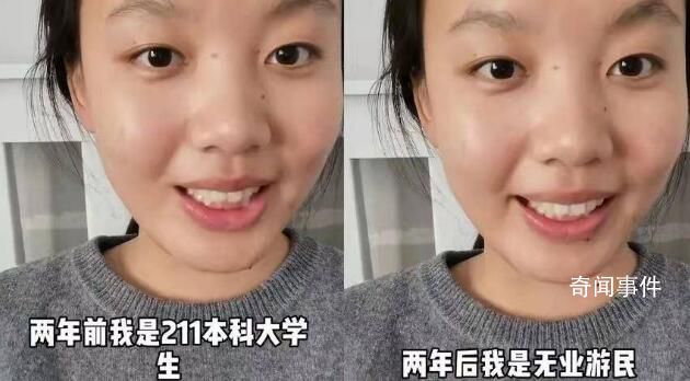 211女生称毕业2年成无业游民 没有工作完全是自身原因