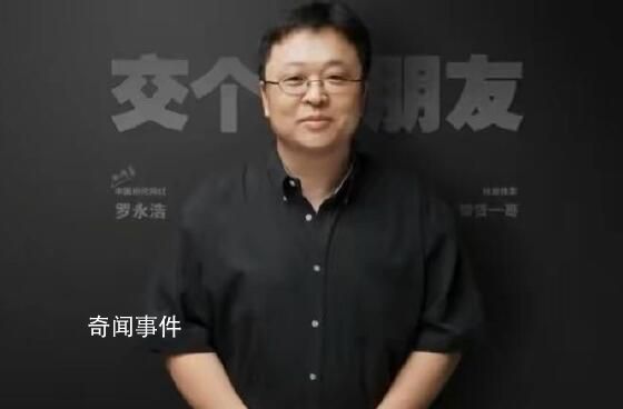 罗永浩回应交个朋友被曝欠薪 系合作公司会监督解决