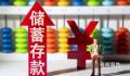 中国居民存款破纪录 未来能否释放出来