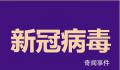 中疾控:新增1例重点关注变异株
