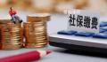 社保缴费满15年就可以不缴了吗?