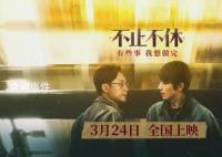 张颂文电影《不止不休》定档 今日发布定档海报与预告片