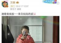 万茜穿湖南省“省服” 调侃道这是湖南省省服太可爱了