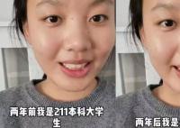 211女生称毕业2年成无业游民 没有工作完全是自身原因