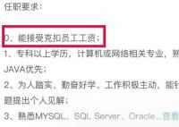 公司招聘要求能接受克扣员工工资 引起广泛关注