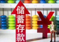 中国居民存款破纪录 未来能否释放出来