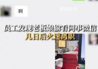 因老板娘偷看微信辞职小伙发声 非常没素质