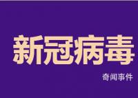 中疾控:新增1例重点关注变异株