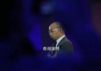 包凡消失这一夜 包凡个人因配合调查被带走